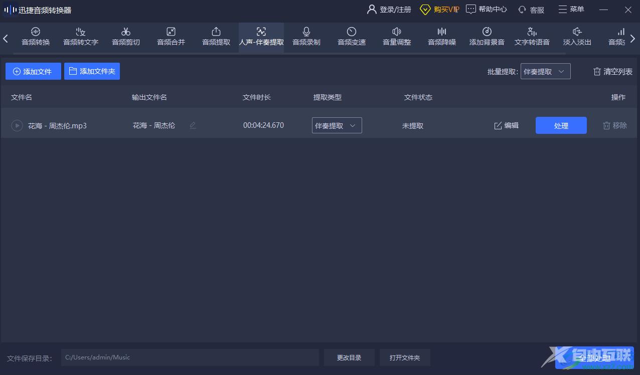 迅捷音频转换器提取音频伴奏的方法