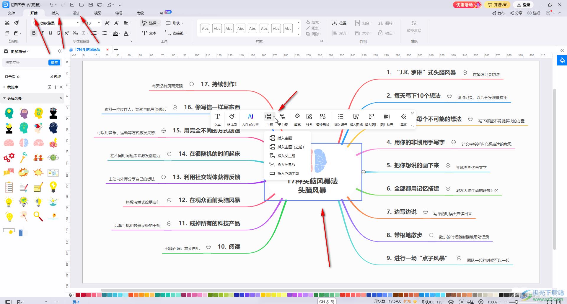 亿图图示制作思维导图的方法教程