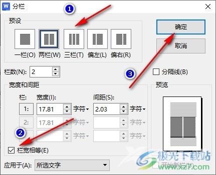 WPS Word将文档分栏设置为栏宽相等的方法