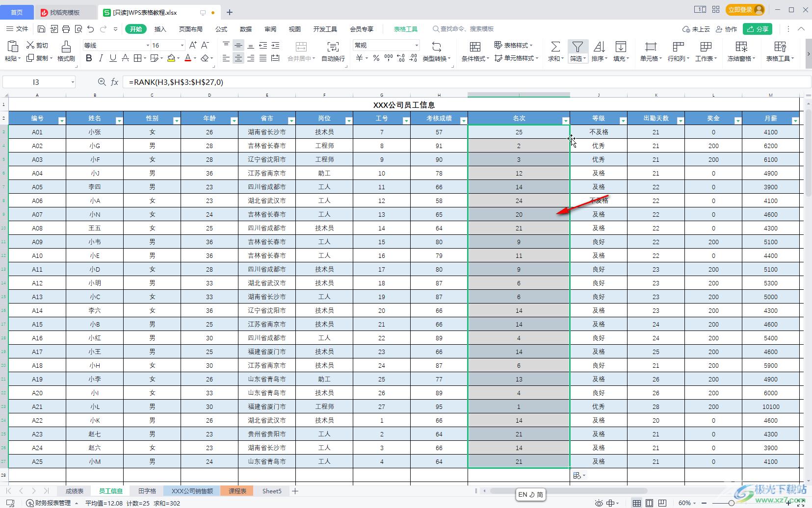 WPS Excel中计算排名名次的方法教程