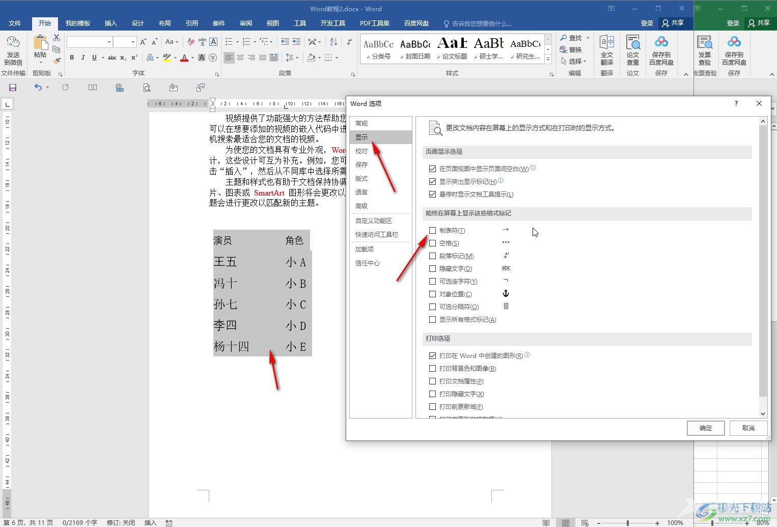 Word中将表格转为文字的方法教程