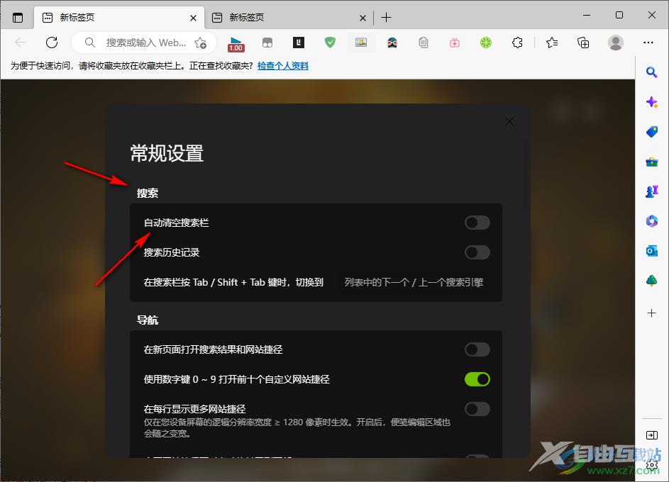 Edge浏览器青柠起始页自动清空搜索栏的方法