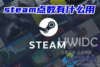 steam点数有什么用