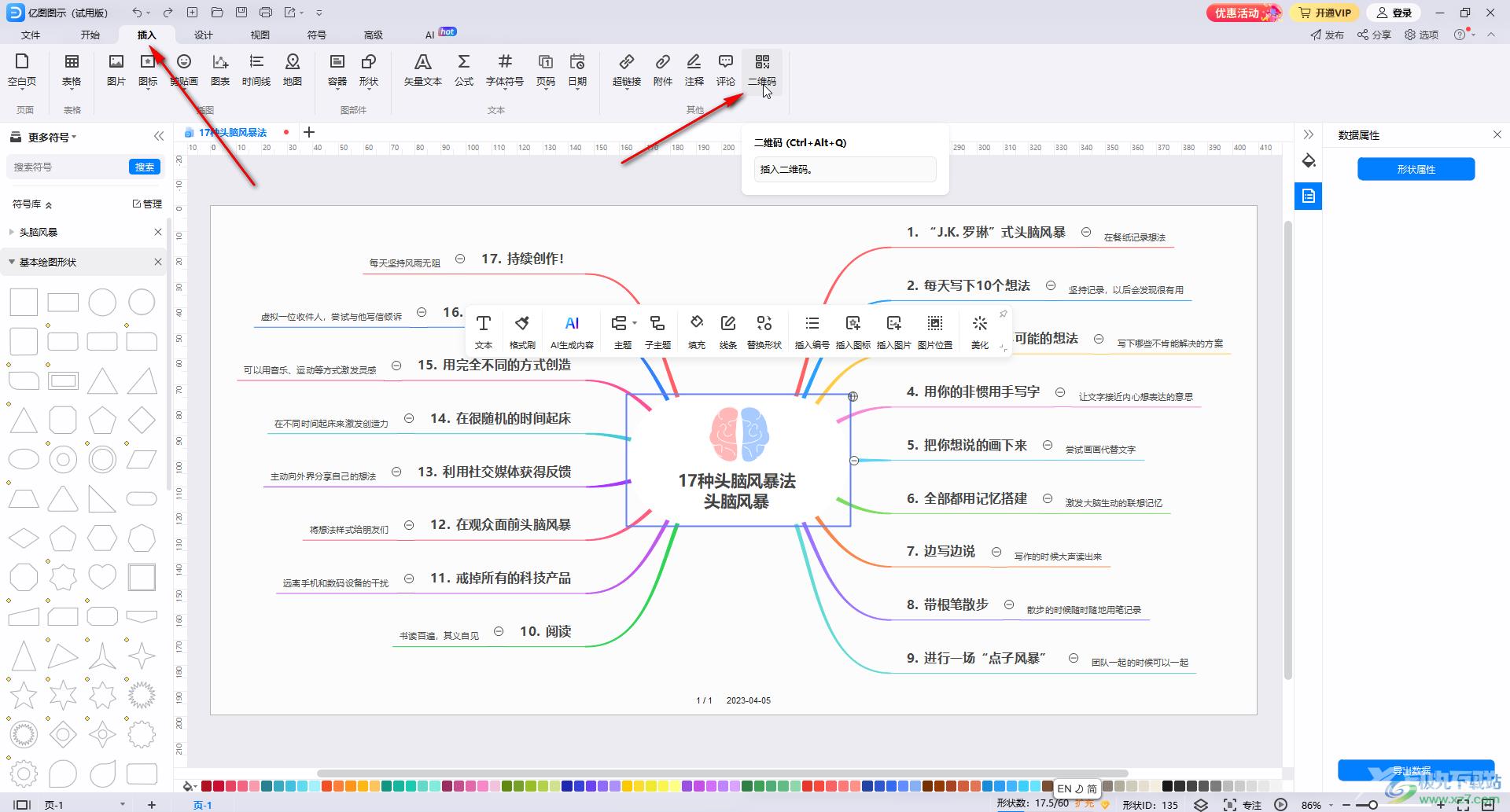 亿图图示窗插入二维码的方法教程