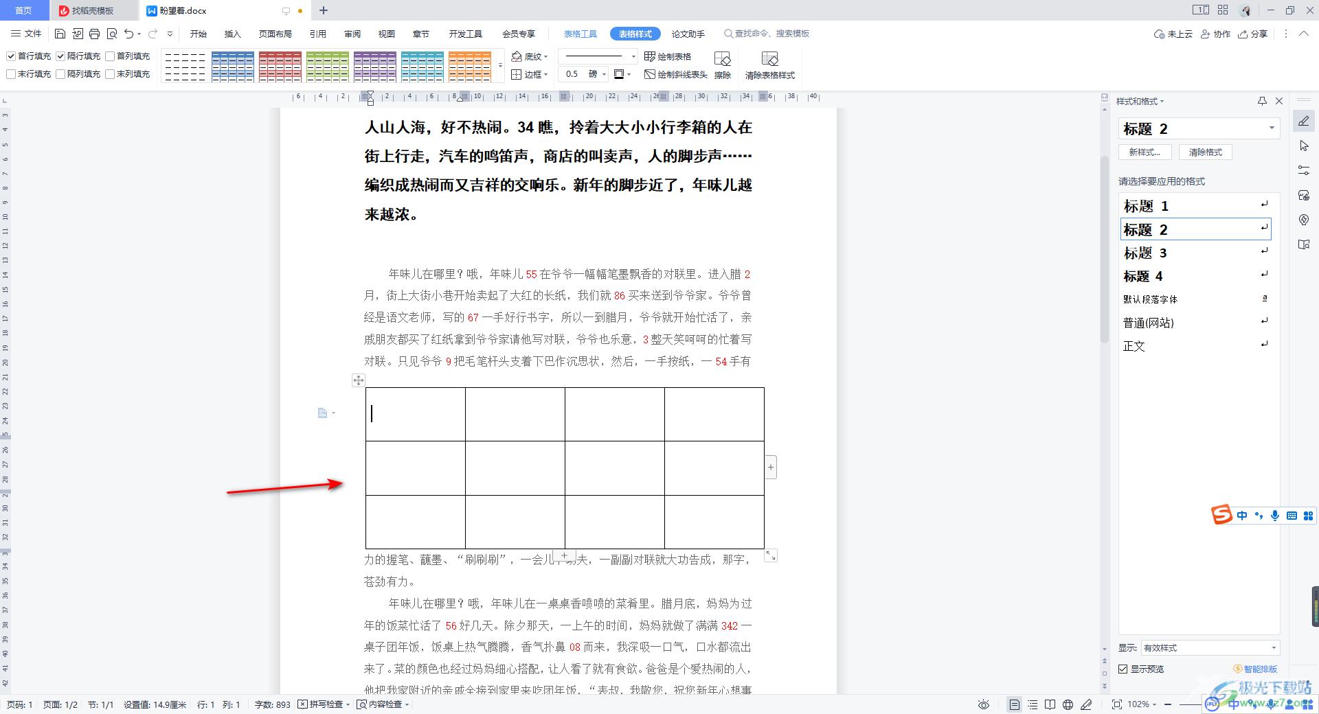 WPS Word文档表格无法移动的解决方法