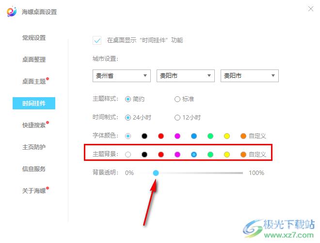 海螺桌面更换时间挂件主题背景的方法