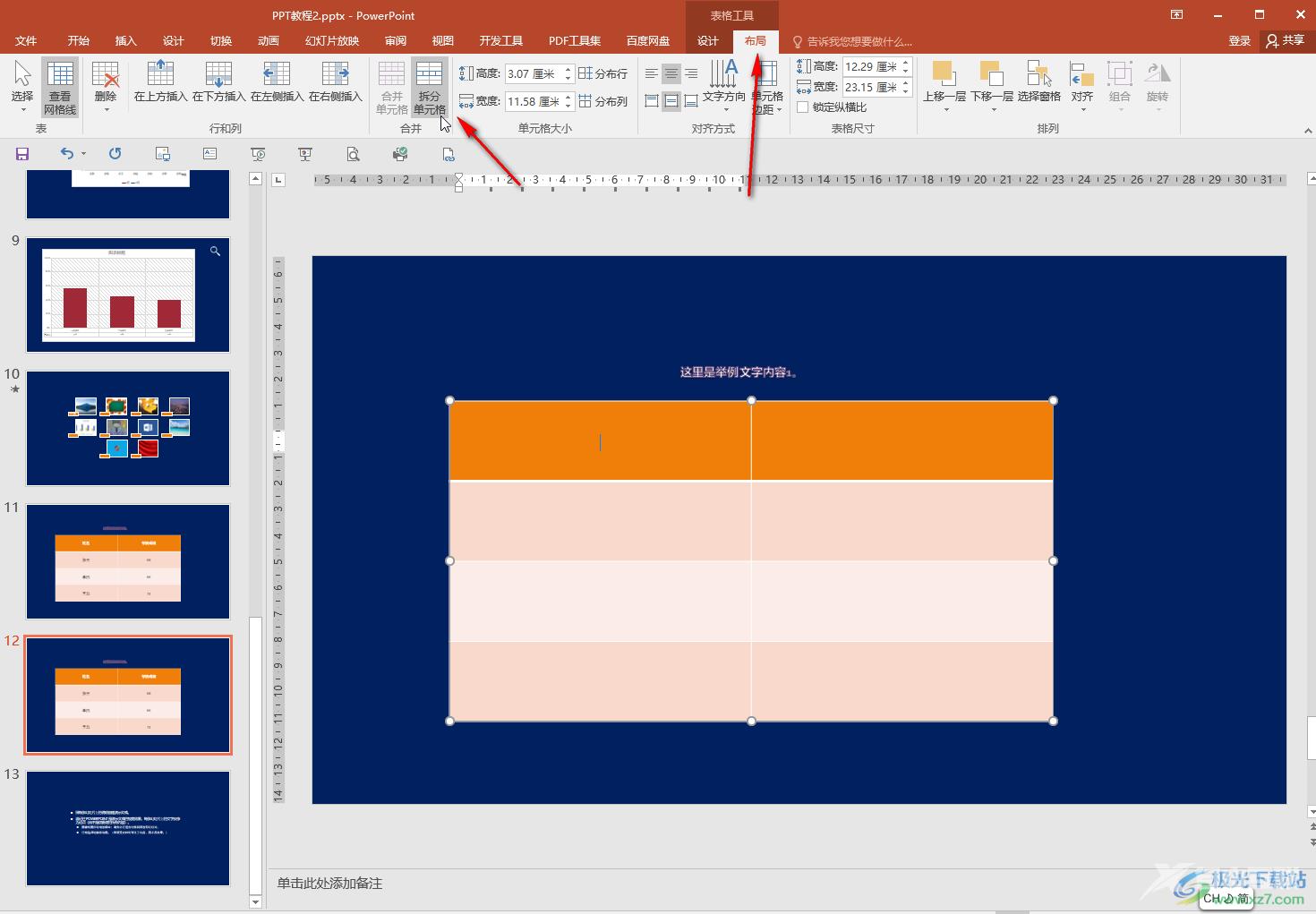PPT的表格中拆分单元格的方法教程