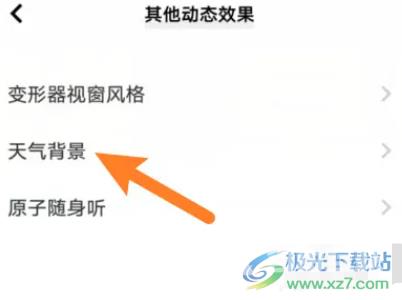 小米13的开启动态天气背景的教程