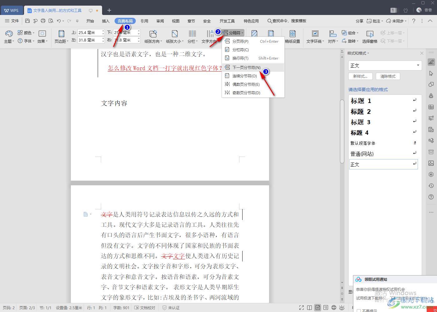 将WPS word中的一页变成横向的方法