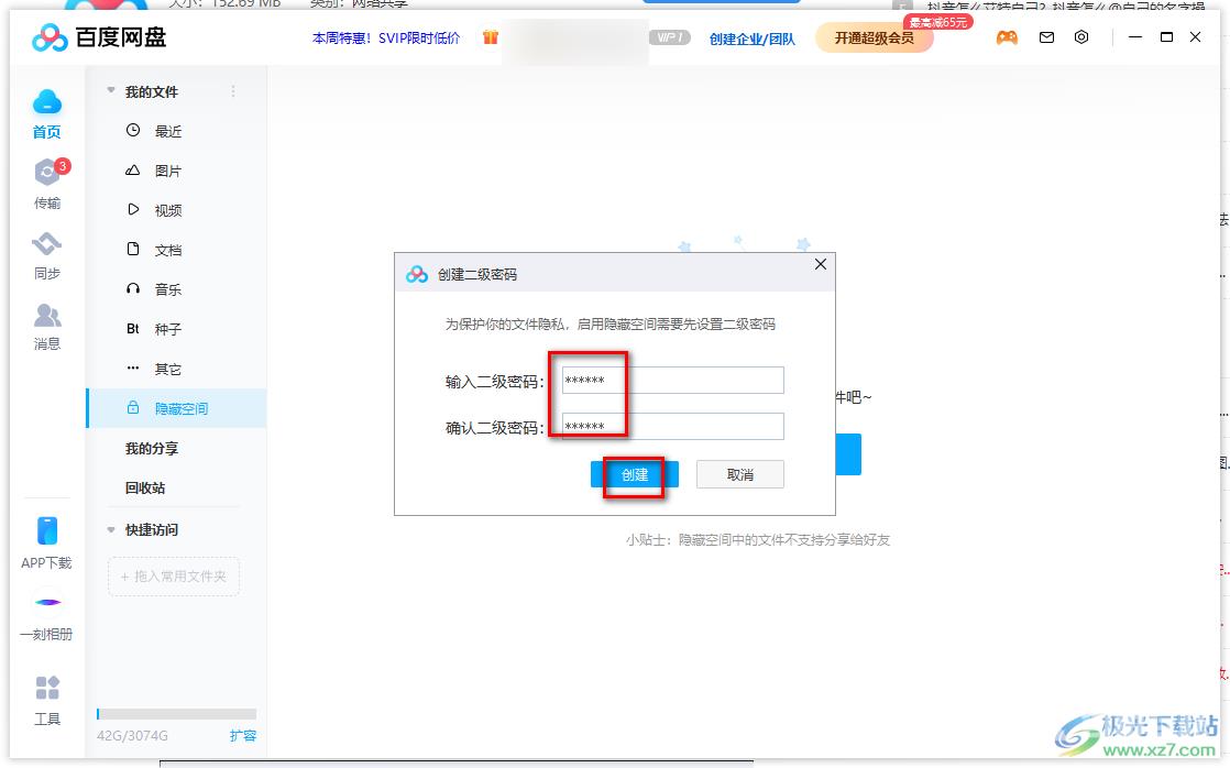 百度网盘电脑版开启隐藏空间的方法