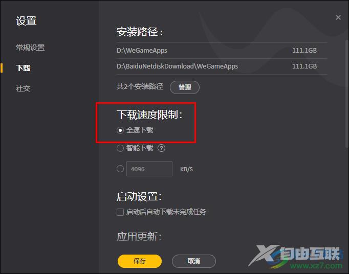 WeGame关闭下载限速的方法