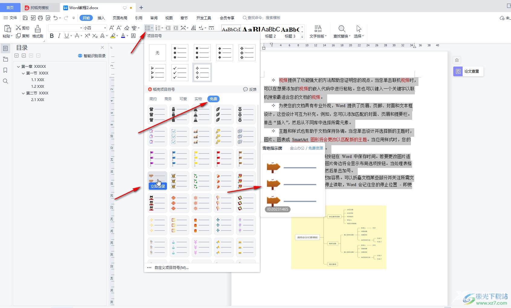 WPS Word为段落添加小圆点的方法教程