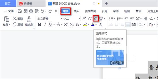 wps清除格式在哪里找出来 word文档如何清除原有的格式
