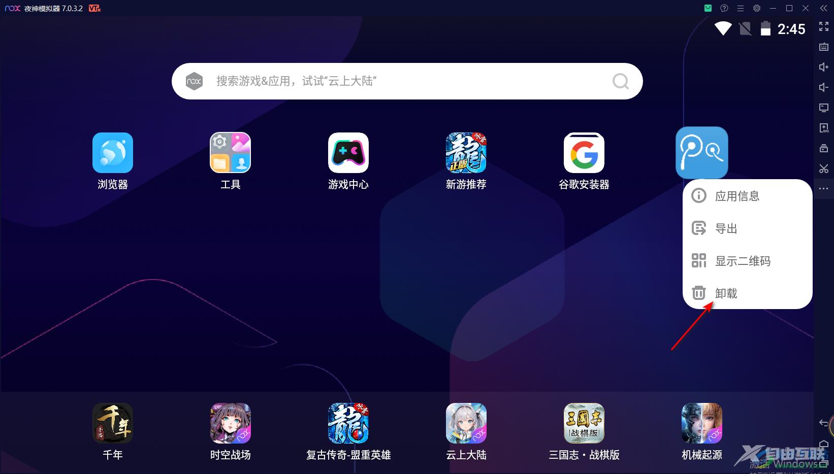 夜神模拟器删除应用的方法