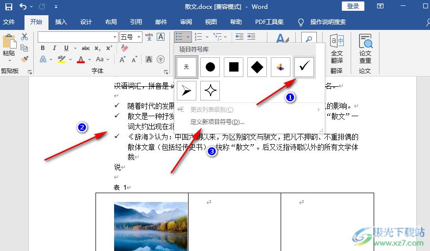 Word添加项目符号的方法