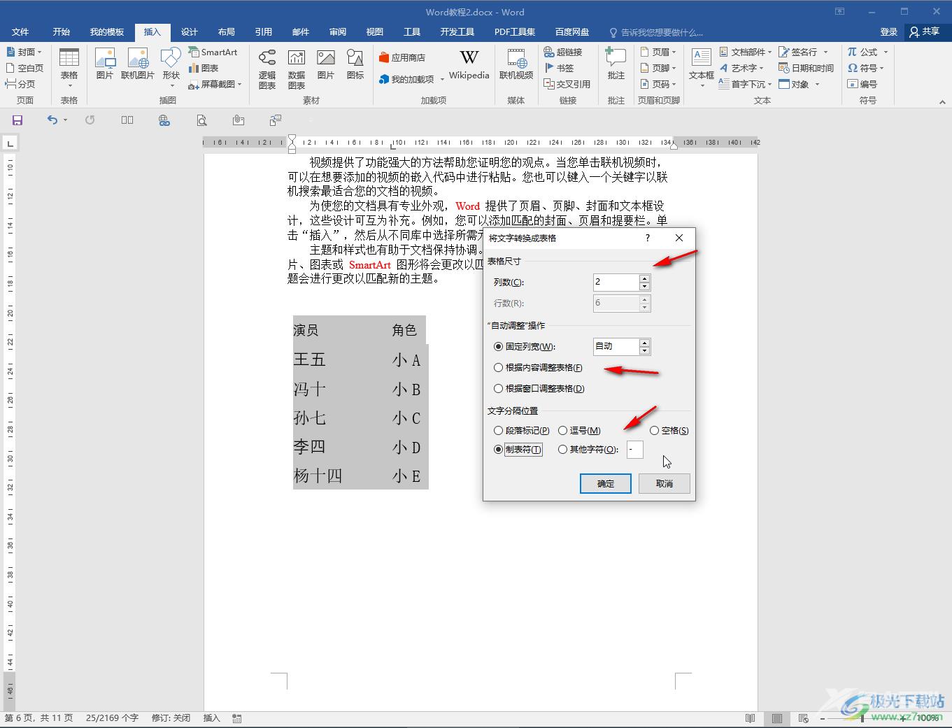 Word把一堆文字转换成表格的方法教程