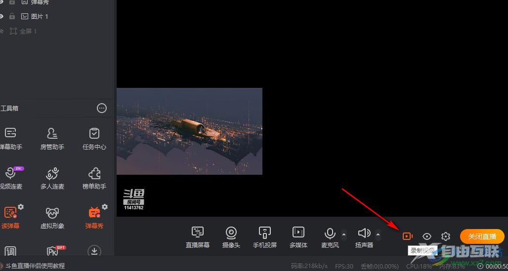 斗鱼直播录制自己直播画面的方法