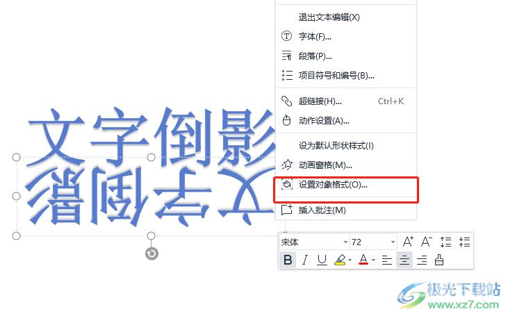 wps演示设置文字倒影的教程
