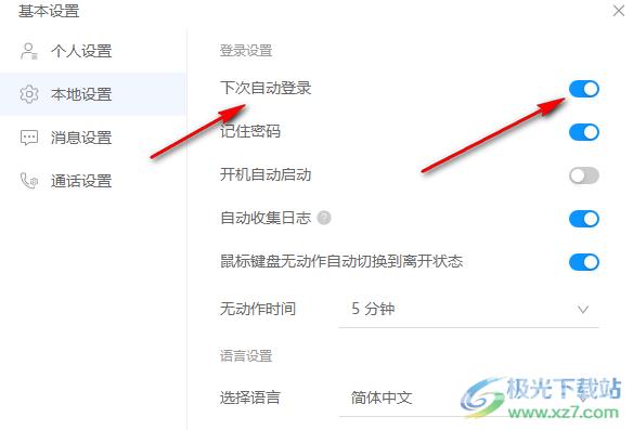 welink开启自动登录功能的方法
