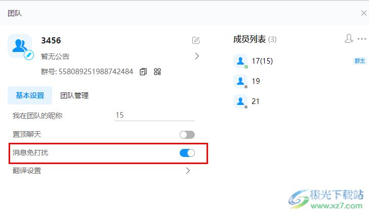 welink设置群消息免打扰的方法