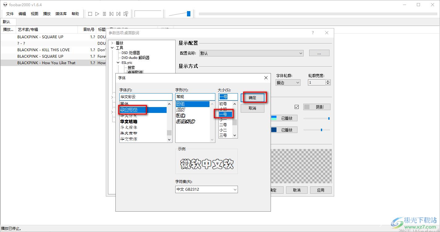 foobar2000设置歌词字体大小的方法