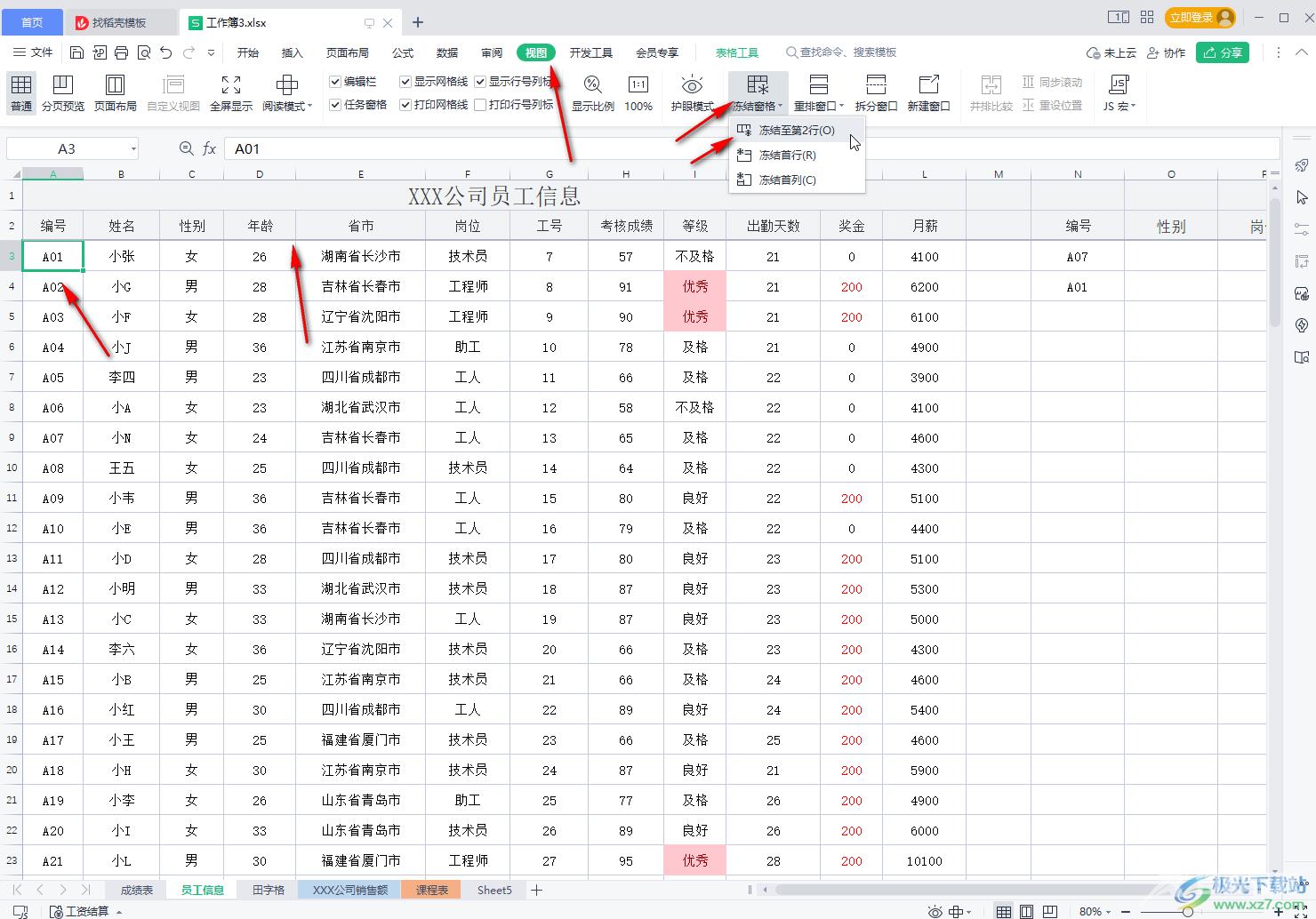 WPS表格冻结任意行和列的方法教程