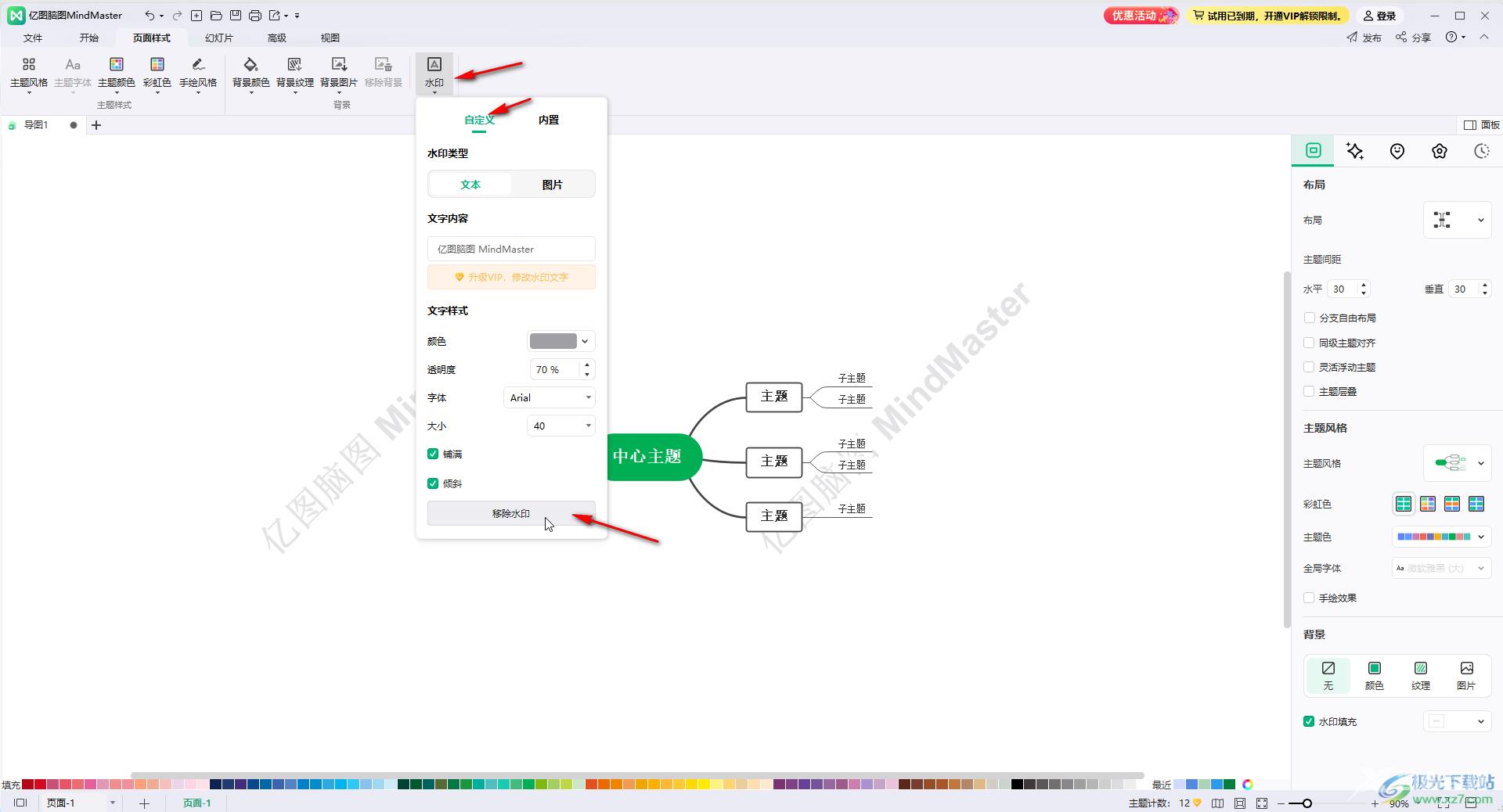 MindMaster添加或者移除水印的方法教程