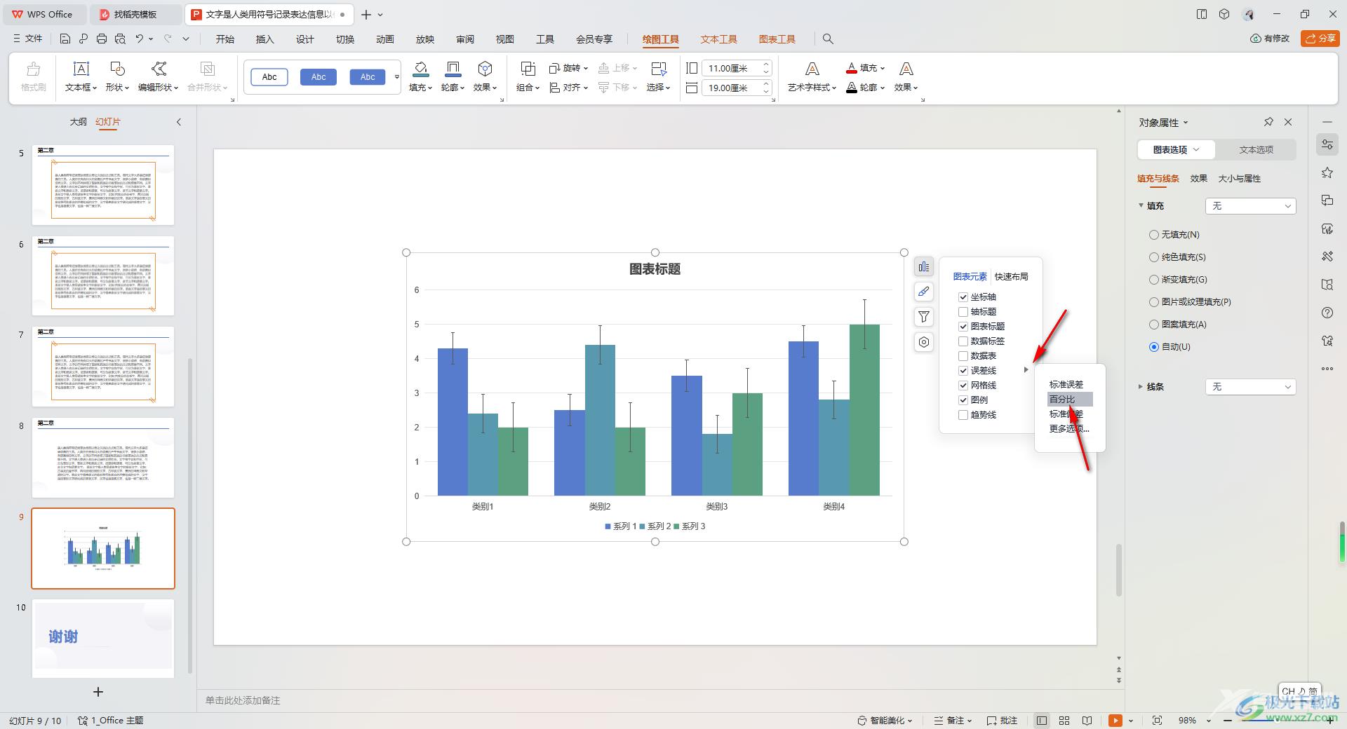 WPS PPT图表中添加误差线的方法