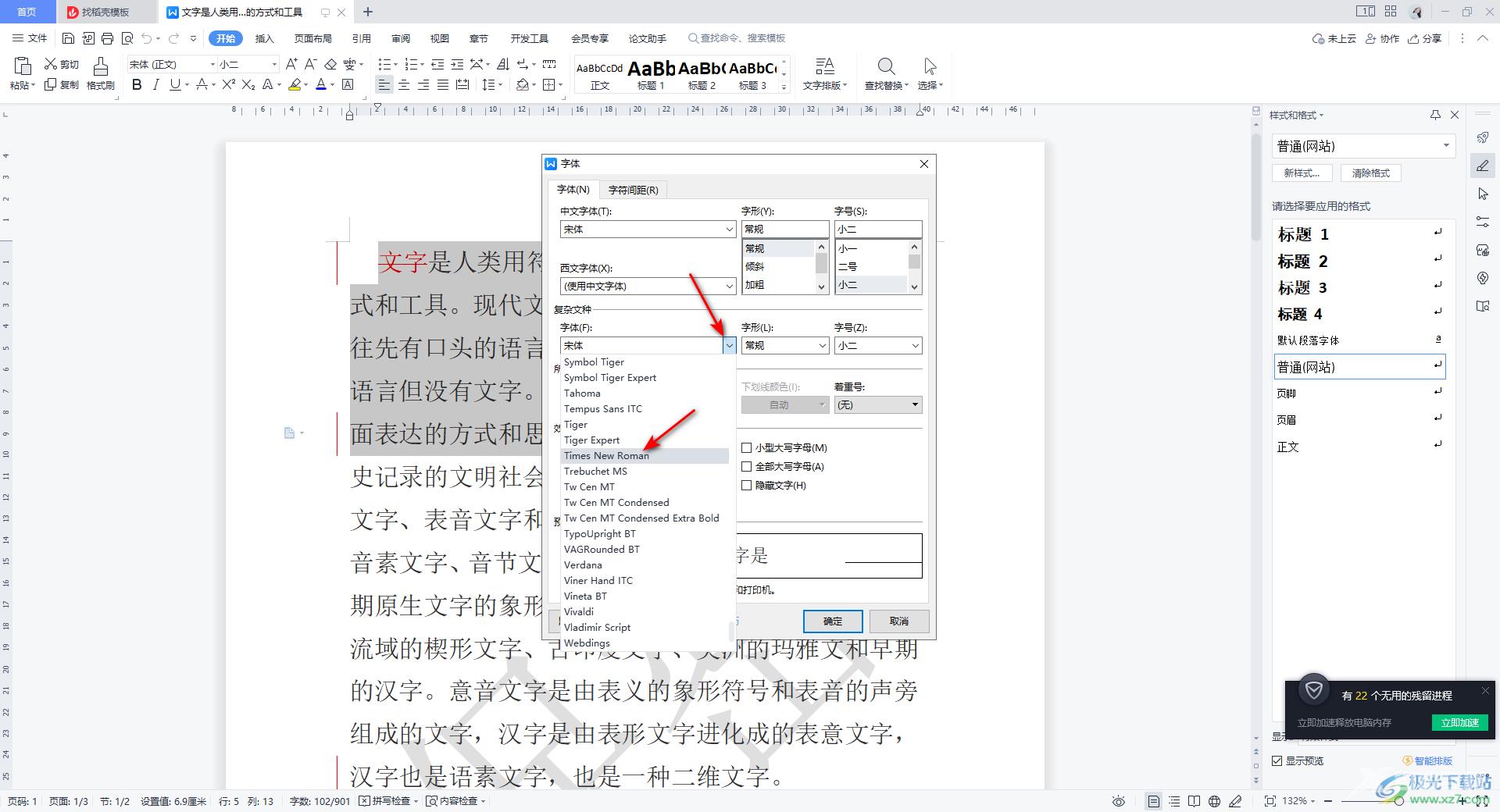 WPS Word中切换中文字体和西文字体的方法