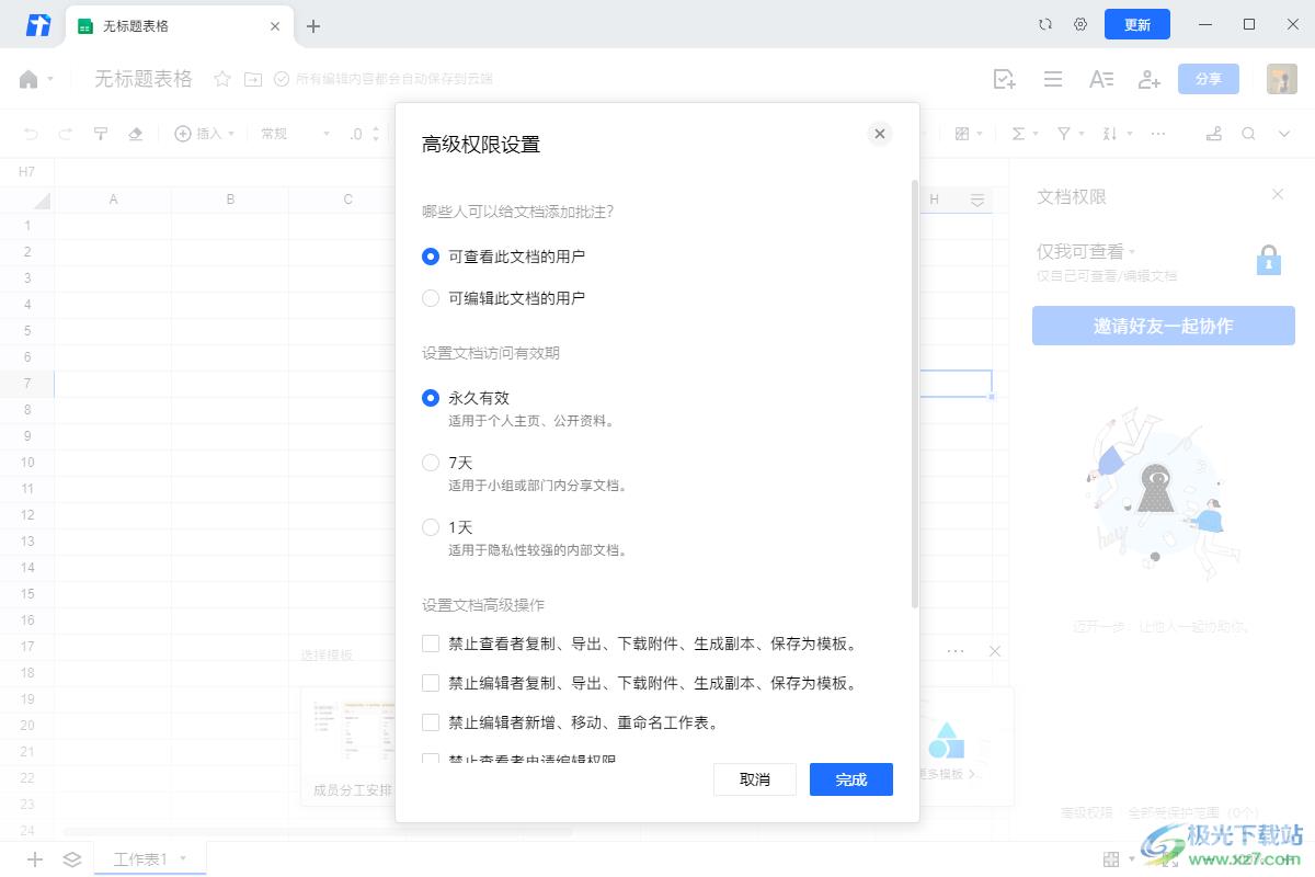 腾讯文档设置文档编辑权限的方法