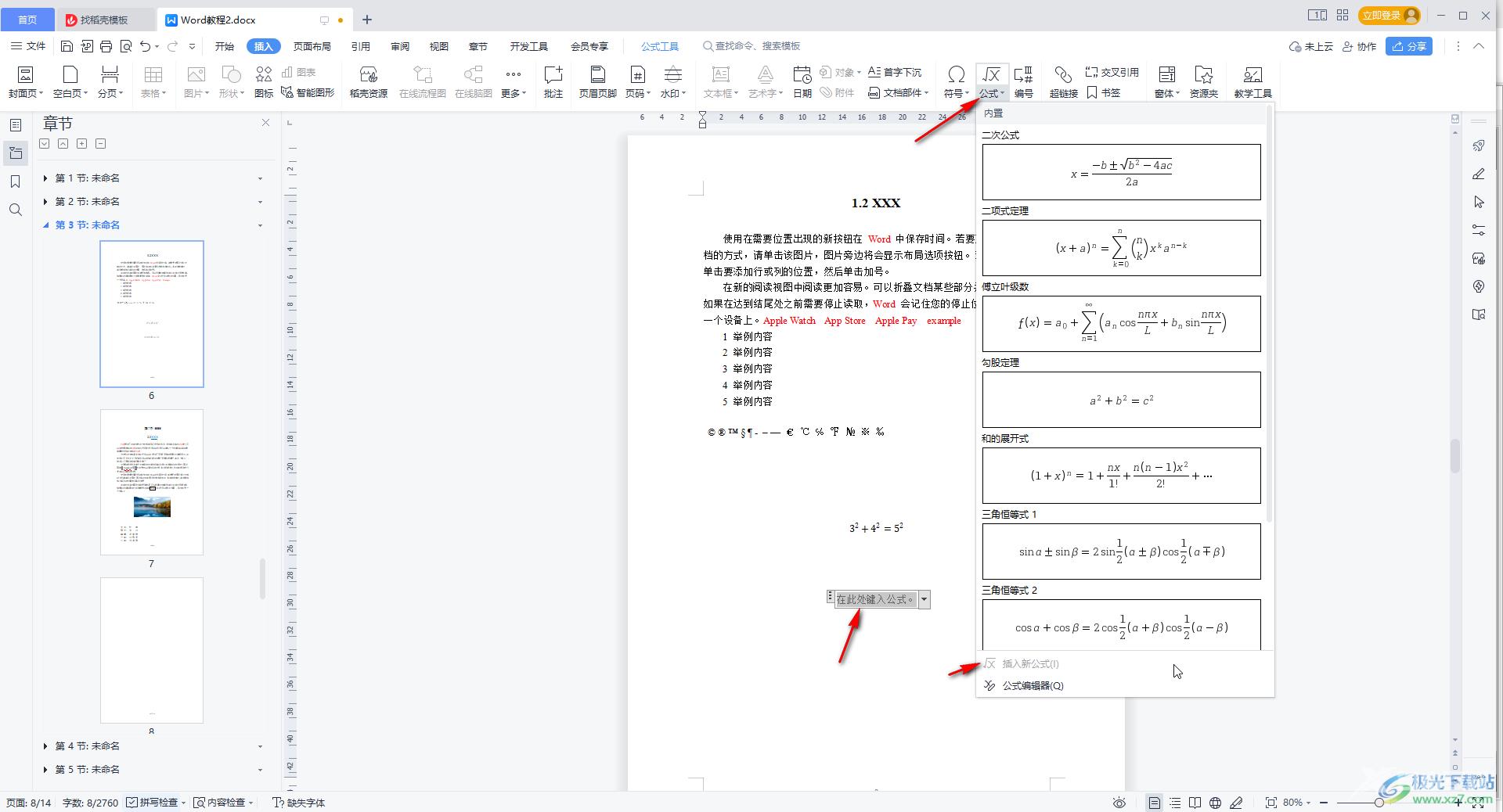 WPS Word中插入公式的方法教程