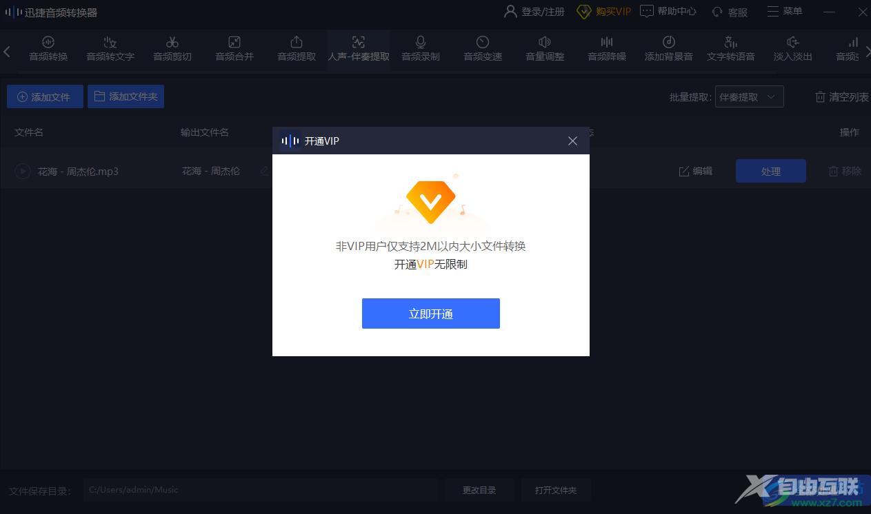 迅捷音频转换器提取音频伴奏的方法