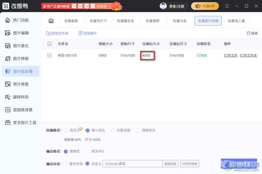 改图鸭把图片压缩小的方法