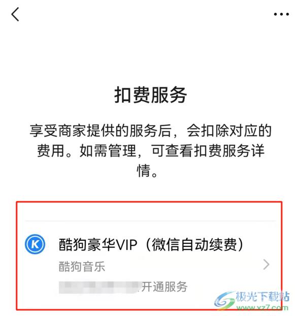 酷狗音乐电脑端取消自动续费的方法