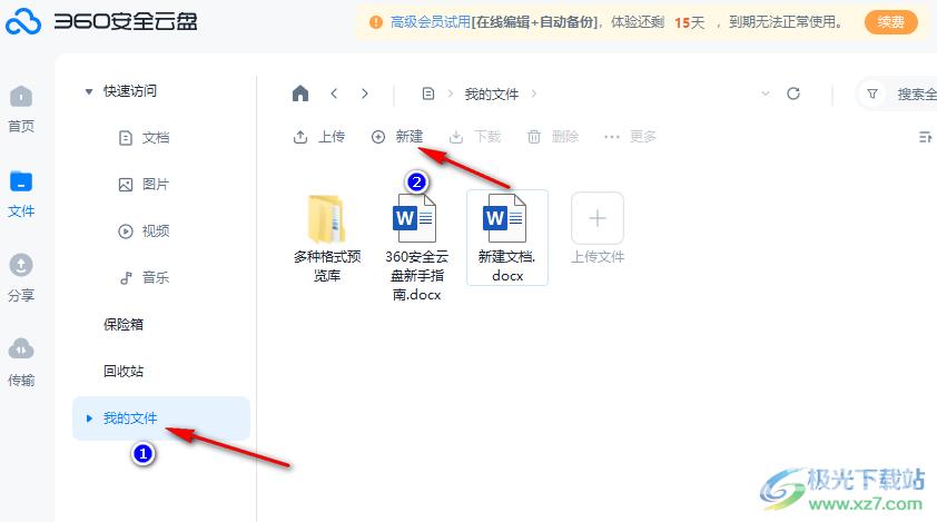 360安全云盘新建Word文档的方法