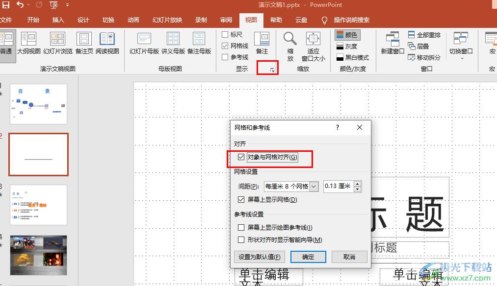 PPT设置对象和网格对齐的方法