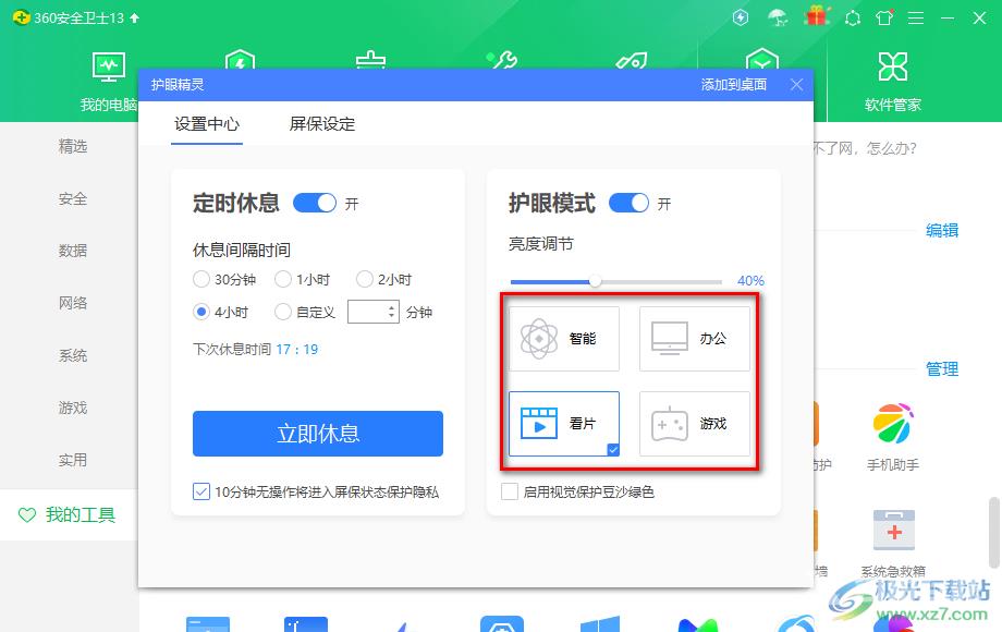 360安全卫士开启护眼模式的方法