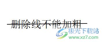 ​wps文档删除线加粗的教程