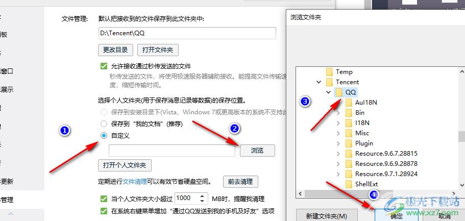 QQ更改文件保存位置的方法