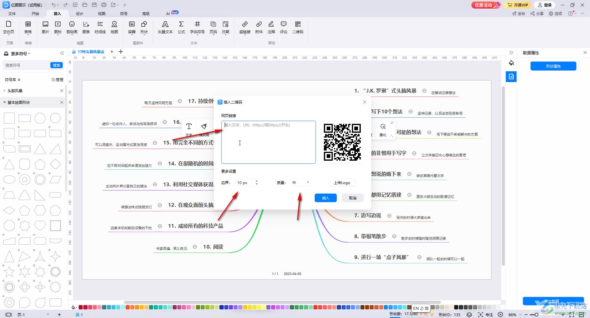 亿图图示窗插入二维码的方法教程