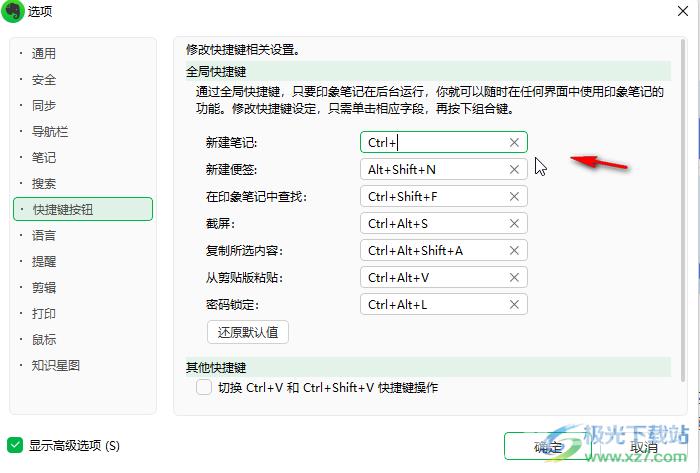 印象笔记设置快捷键的方法教程