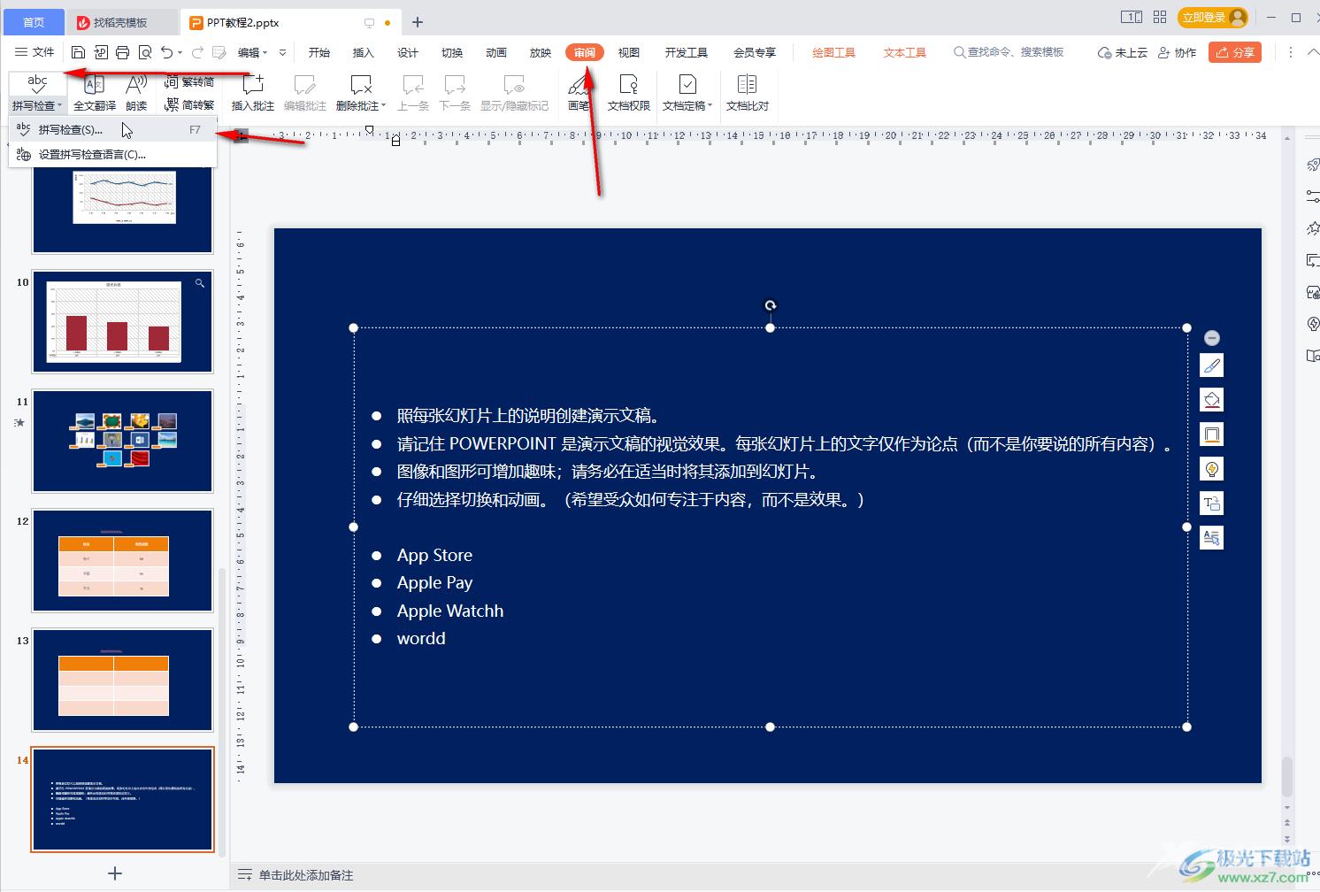 WPS幻灯片检查拼写错误的方法教程