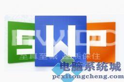 WPS Office 2019官方免费个人版