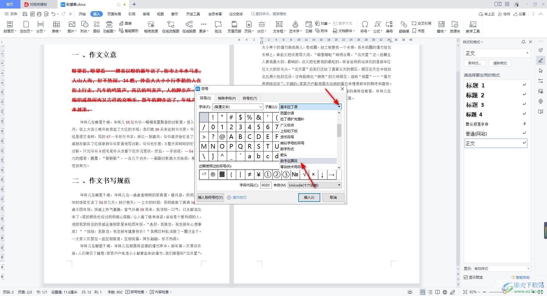 WPS Word文档插入无穷大符号∞的方法