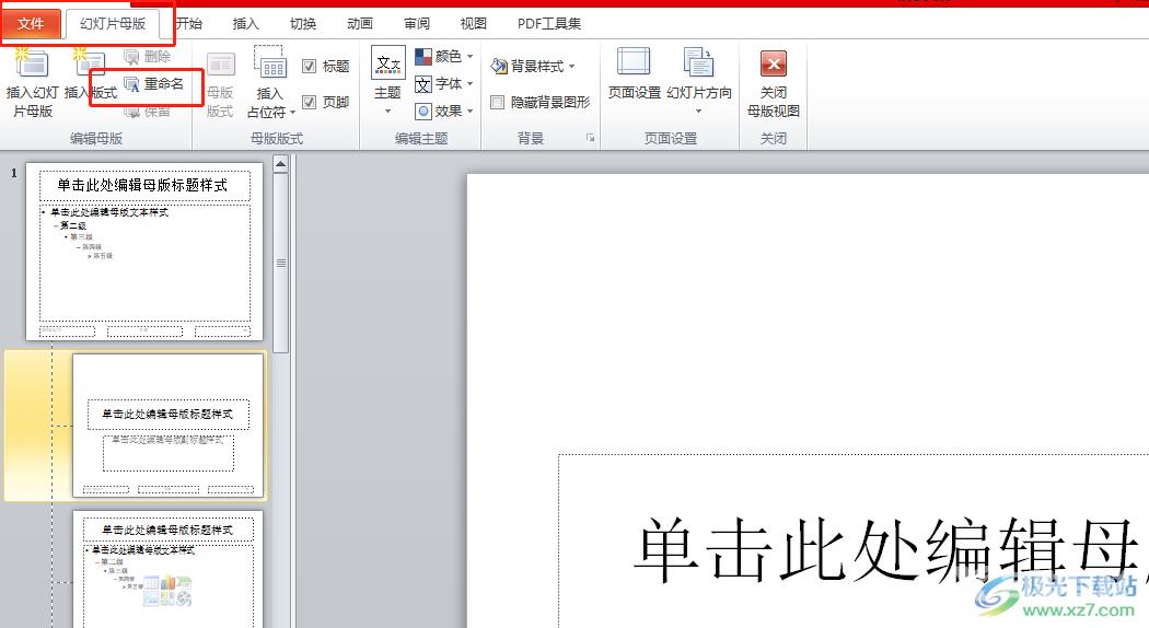 ppt幻灯片母版重命名的教程