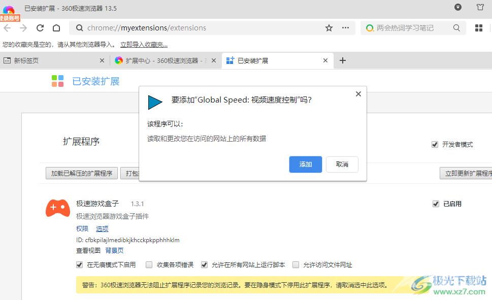 360极速浏览器安装Global Speed插件的方法