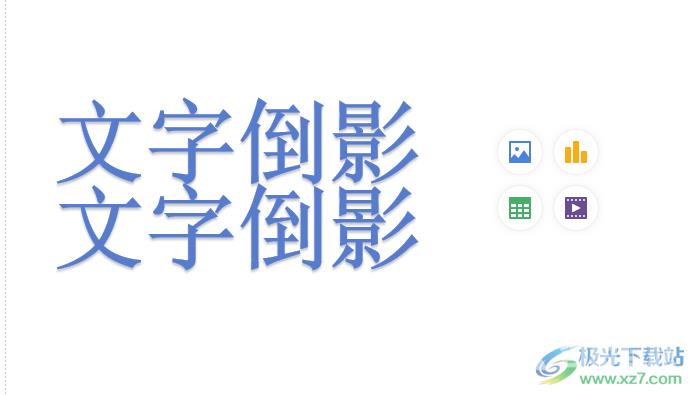 wps演示设置文字倒影的教程