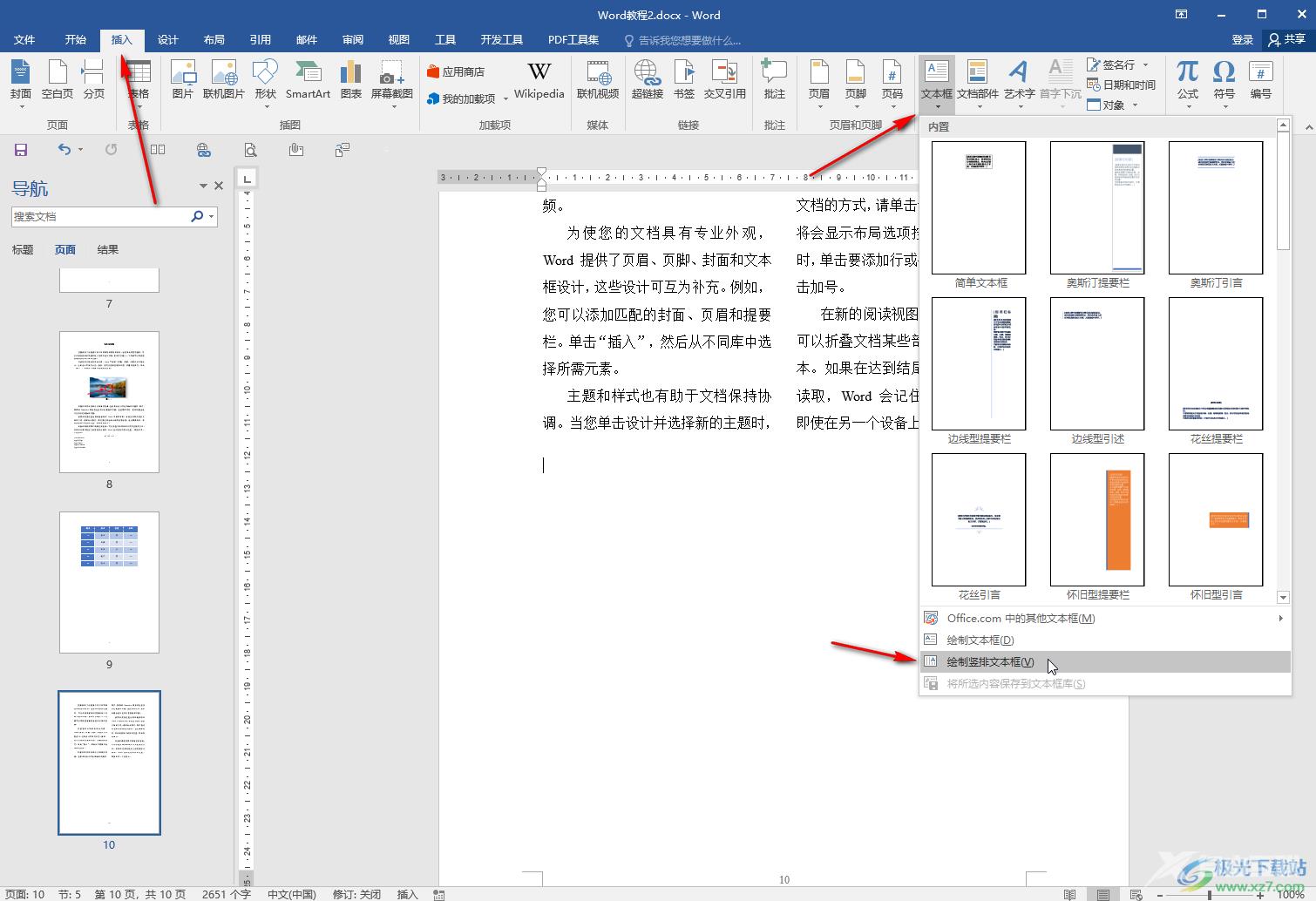 Word文档将字体竖放的方法教程