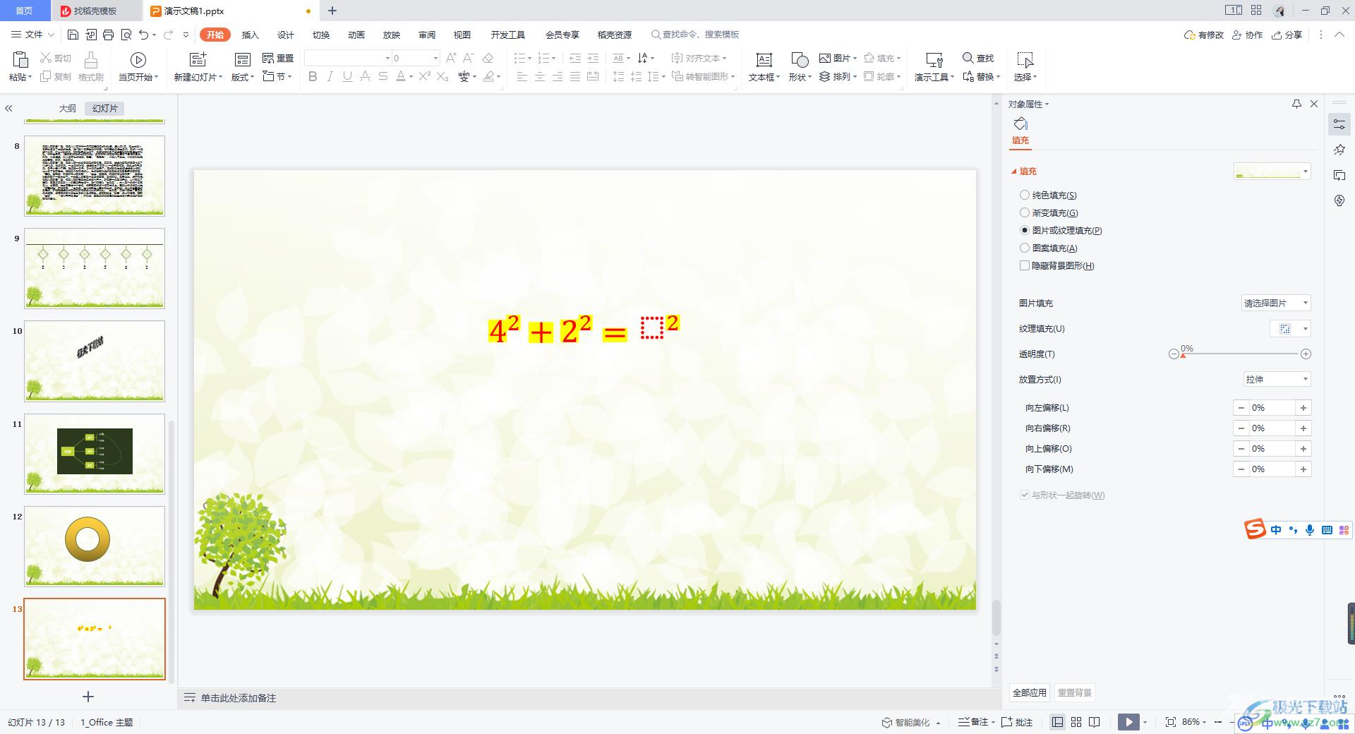 WPS PPT插入勾股定理公式的方法