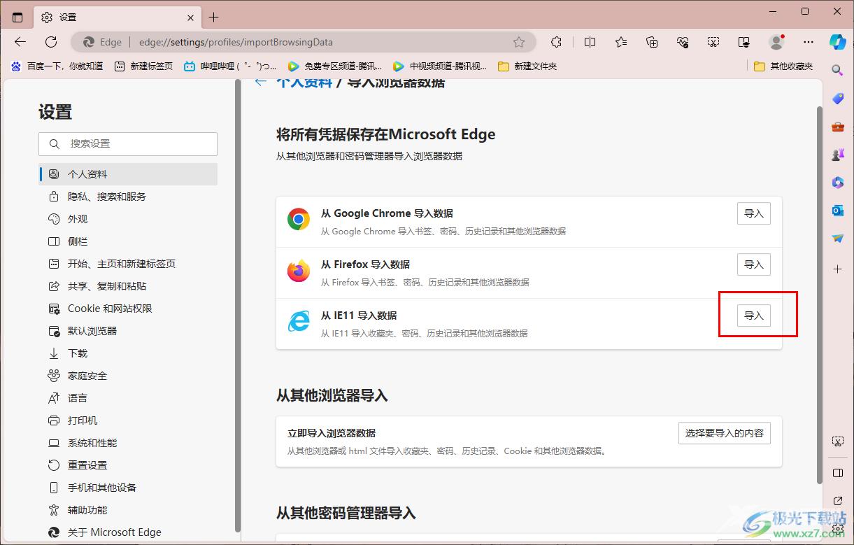 edge浏览器导入ie浏览器数据的方法